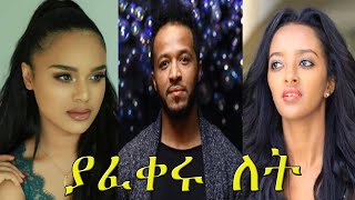 ያፈቀሩ ለት  Yafikeru Let New Ethiopian Amharic Movie 2020 FullLength Ethiopian Film Yafikeru Let [upl. by Anev237]