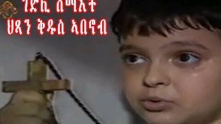 New Eritrean Orthodox Tewahdo Film STABANOUB ቅዱስ ኣባኖብ [upl. by Adamec87]