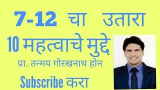 सातबारा उतारा 712 UTARA in Marathi  10 important Tricks to save money 712 extract [upl. by Admama]