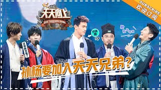 《天天向上》20180923期：孙杨“加入”天天兄弟！“嫦娥妹妹”程潇吊环献舞 吴克群跨界展“民乐”天分 Day Day Up【湖南卫视官方频道】 [upl. by Sherlock]