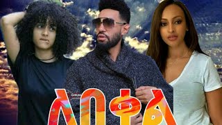 ለበቀል ሙሉ ፊልም Ethiopia new film 2020  Ethiopia new movie 2020 [upl. by Janene911]