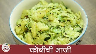 कोबीची भाजी  Kobi Batatachi Bhaji Recipe in Marathi  Aloo Cabbage Sabzi  Archana [upl. by Joannes]