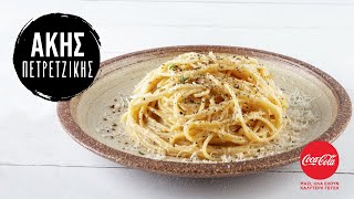 Μακαρονάδα cacio e pepe  Άκης Πετρετζίκης [upl. by Alvan798]