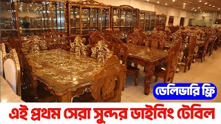 এই প্রথম সেরা রাজকীয় ডাইনিং টেবিলরাজকীয় সোফাডাইনিং টেবিলের দামBD Bangla Furniture [upl. by Fiertz]