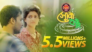 Shona Bondhu  Tribute to Legend  Abdul Gafur Hali  Bangla Music Video 2017  Sohana Saba  Azad [upl. by Rebmak]