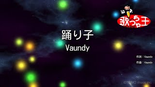 【カラオケ】踊り子  Vaundy [upl. by Alie881]