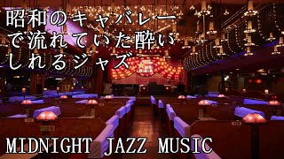 古き良き昭和時代のキャバレーで流れていた酔いしれるジャズ音楽 MidNight Jazz Music [upl. by Nadbus58]