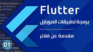 Flutter course  مقدمة عن فلاتر  تعلم برمجة تطبيقات الموبايل باستخدام فلاتر [upl. by Tillo307]