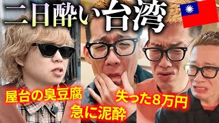 【台湾】二日酔いで旅行のほとんどの時間を無駄にする３０代男たち。 [upl. by Nueoht]