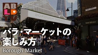 バラ・マーケットBorough Market の楽しみ方【あぶそる〜とロンドンTV 1】 [upl. by Rubetta]