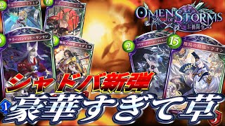 【シャドバ】新カードパック「Omen of Storms  十禍闘争」が〝絶傑〟と歴代人気カードリメイクで神すぎるから一緒にPV見よ？あとピックやる。【 Shadowverse シャドウバース 】 [upl. by Hubert]