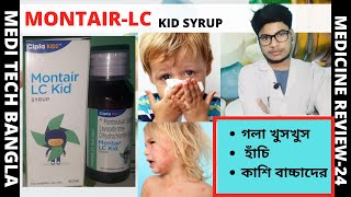 MONTAIR LC KID SYRUP  MEDI TECH BANGLA [upl. by Vitus370]