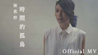 陳惠婷『時間的孤島』－ Official MV HD [upl. by Shirline]