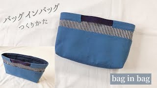 バッグインバッグの作り方 How to make a bag in bag [upl. by Leba697]