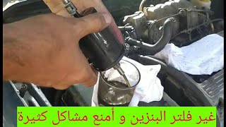 فلتر البنزين أستبدلة بنفسك و أبتعد عن مشاكله [upl. by Logan833]