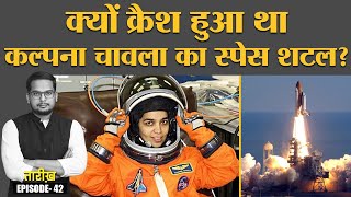 NASA के Space Mission में Kalpana Chawla का क्या रोल था Indian Woman In Space  01 Feb  Tarikh E42 [upl. by Rudiger]