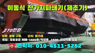 12월02일 마실5252호 재융공업의 이동식 잔가지파쇄기파쇄기 HM1500R ※중고농기계 중고관리기 중고트랙터 중고경운기 중고콤바인※ [upl. by Pollie]