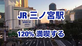 【JR神戸線】三ノ宮駅 120満喫する [upl. by Nylatsyrk]