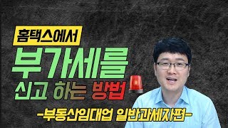 홈택스로 부가세 신고하는 방법부동산임대업 [upl. by Queena340]