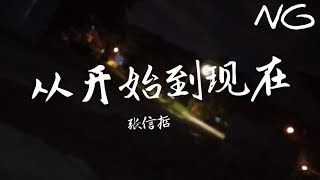 ❴歌词版❵ 张信哲  从开始到现在 “ 完整高清音质”● 难道我就这样过我的一生 [upl. by Aaren374]