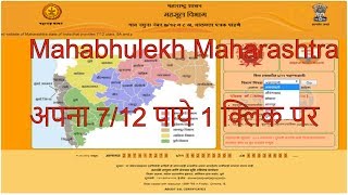 Mahabhulekh Maharashtra Android App Online Satbara Utara Maharastra 712 amp 8A Land Records [upl. by Goode]