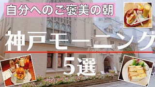 神戸三宮・元町モーニング【朝カフェおすすめ5選】 [upl. by Bergh163]