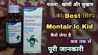 montair lc syrup uses in hindi नज़ला  खांसी  ज़ुखाम हो  montair lc kid syrup  Prince Azee muddin [upl. by Theodora]