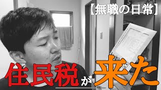 【住民税】忘れた頃に『住民税納付書』が届いて気を失いそうになる42歳無職独身男。 [upl. by Jennie]