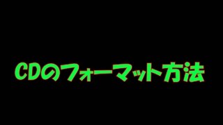 CDのフォーマット方法 [upl. by Tanhya]