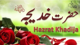 Hazrat khadija Story in urdu  Mother of believers  Hazrat khadija ki Zindagi  khadija Ra ka waqia [upl. by Nelleus746]