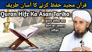 Quran Hifz Karne Ka Asan Tarika Mufti Tariq Masood Ansar Official [upl. by Aseyt]