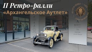 II ралли в «Архангельское Аутлет» [upl. by Nnayecats]