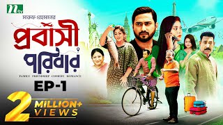 প্রবাসী পরিবার  EP 01  Shamim Zaman  Samonty  Bacchu  Momo  Probashi Poribar  Bangla Natok [upl. by Ennylcaj]