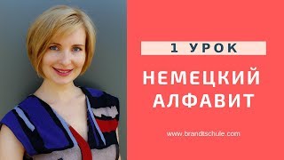 Немецкий с нуля Немецкий алфавит Как правильно читать немецкие буквы [upl. by Othilia]