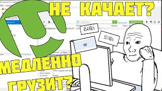 Торрент не качает Медленно грузит Решение ЕСТЬ [upl. by Olivier]