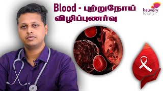 Blood Cancer awareness Tamil [upl. by Chimene42]