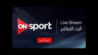 بث مباشر قناة اون سبورت ON Sport Live Stream [upl. by Sirovaj]