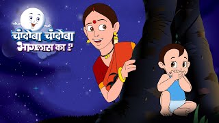 Top Animated Marathi Balgeet  Chandoba chandoba  Marathi Balgeet ani Badbad Geet by Jingle Toons [upl. by Anuat163]