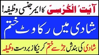 shadi me rukawat door karne ka wazifa  Shadi ki Bandish aur Rukawat Khatam Karne Ka Qurani wazifa [upl. by Dlabihcra]