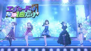 「デレステ」エチュードは1曲だけ Game ver 渋谷凛、上条春菜、神谷奈緒、神崎蘭子、三船美優 SSR [upl. by Novoj]