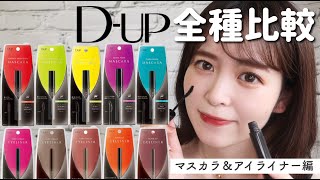 大人気ブランドDUPマスカラ＆アイライナー全商品徹底比較してみた！【アイメイク難民さん必見】 [upl. by Gayner]