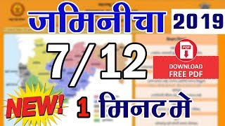 how to Download New 712 utara Maharashtra in Hindi  mahabhulekh 712 utara [upl. by Erhard29]