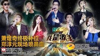 《我是歌手 3》第三季第10期完整版 I Am A Singer 3 EP10 Full 任性才子萧煌奇创作音乐Talented Ricky Hsiao【湖南卫视官方版1080p】20150306 [upl. by Leia664]