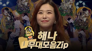 【복면가왕클린​】 9597대 가왕 👱‍♀️클림트 해나의 무대모음zip  클린버전  무자막  무대 오디오 Only  TVPP​ MBC 190203 방송 [upl. by Odlanyar712]