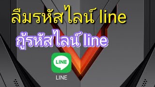 กู้รหัสไลน์ line ลืมรหัสไลน์ line [upl. by Asin]