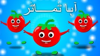 Aaha Tamatar Bada Mazedar  آہا ٹماٹر بڑا مزیدار  Urdu Nursery Rhyme Collection [upl. by Akihsar209]