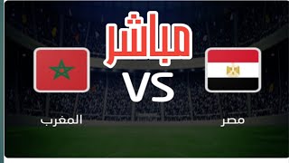 مباراة مصر والمغرب اليوم  مشاهدة مباراة مصر والمغرب اليوم فى كأس الامم الافريقيه [upl. by Akcimehs]