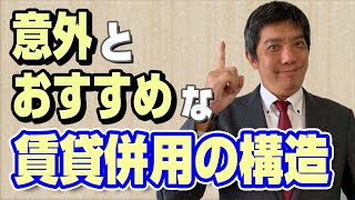 【賃貸併用住宅】おすすめは木造？軽量鉄骨？【はたらくおうち】 [upl. by Downs643]