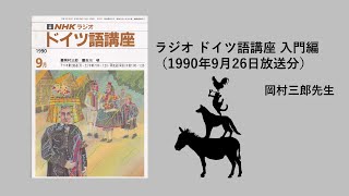 ラジオ ドイツ語講座 入門編 1990926 [upl. by Itnavart]