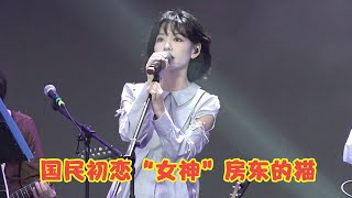 国民初恋“女神”房东的猫，4首治愈神曲，一开口心都要碎了！ [upl. by Vargas]